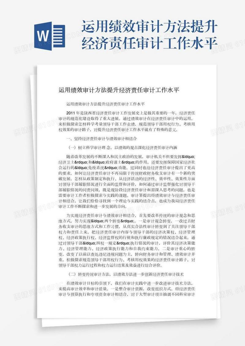 运用绩效审计方法提升经济责任审计工作水平