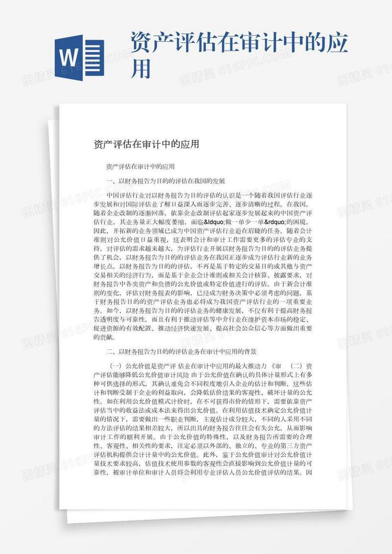 资产评估在审计中的应用