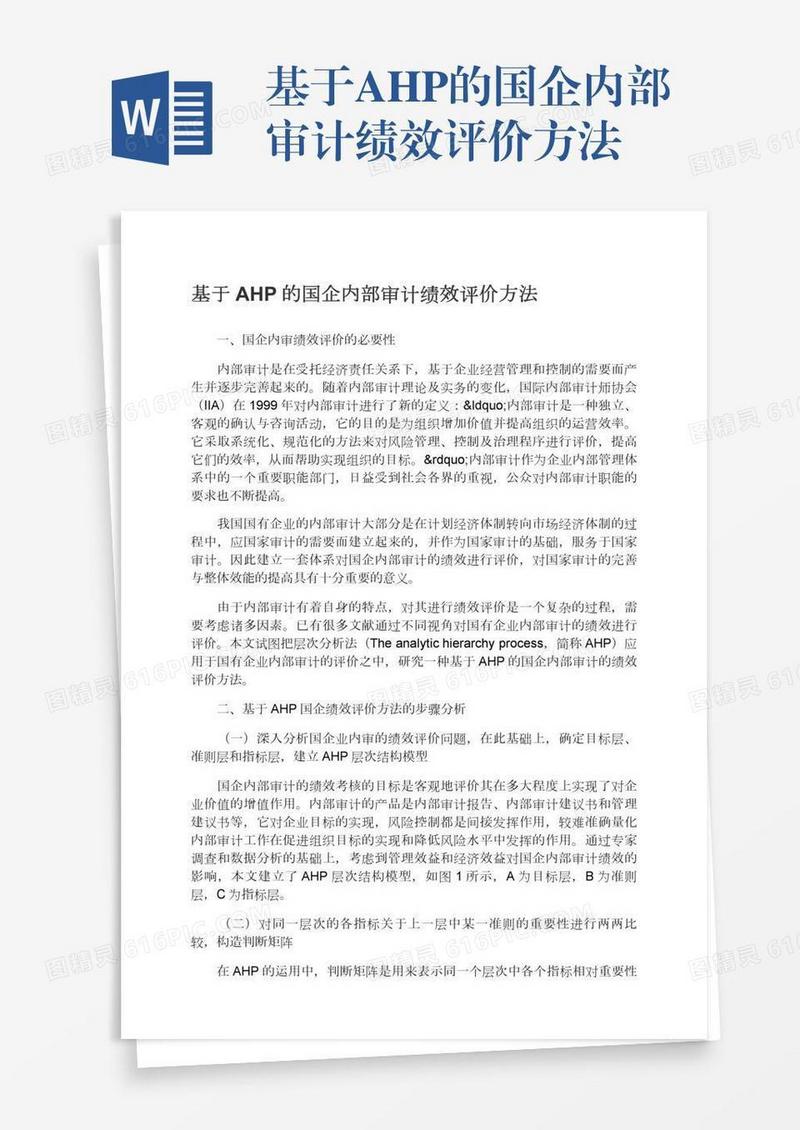 基于AHP的国企内部审计绩效评价方法
