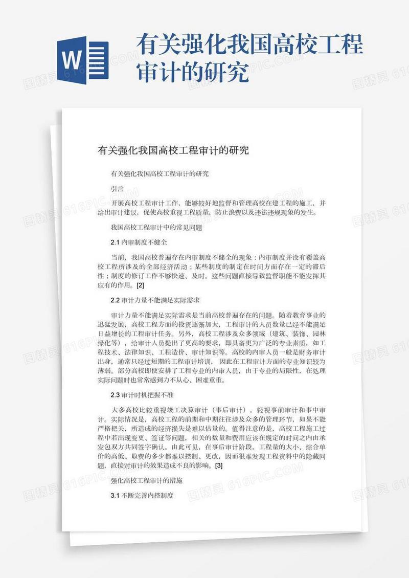 有关强化我国高校工程审计的研究