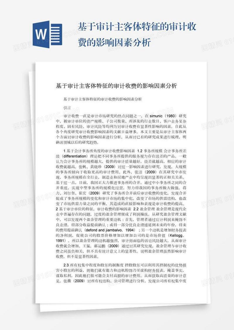 基于审计主客体特征的审计收费的影响因素分析