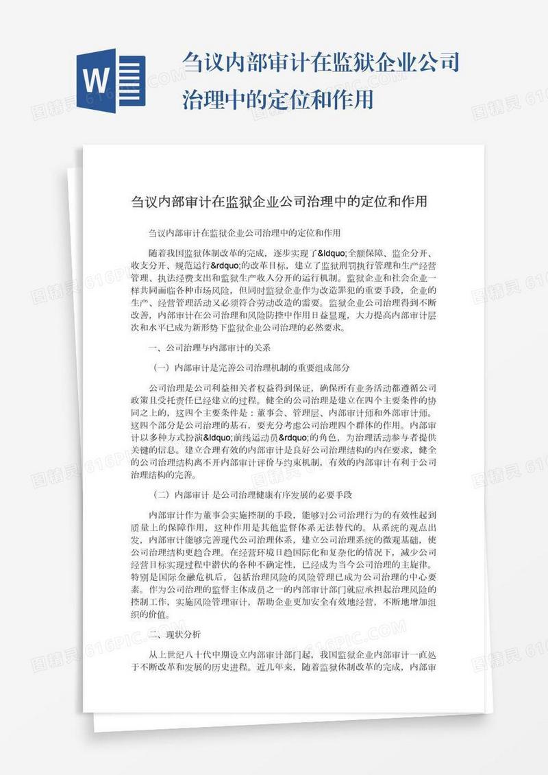 刍议内部审计在监狱企业公司治理中的定位和作用