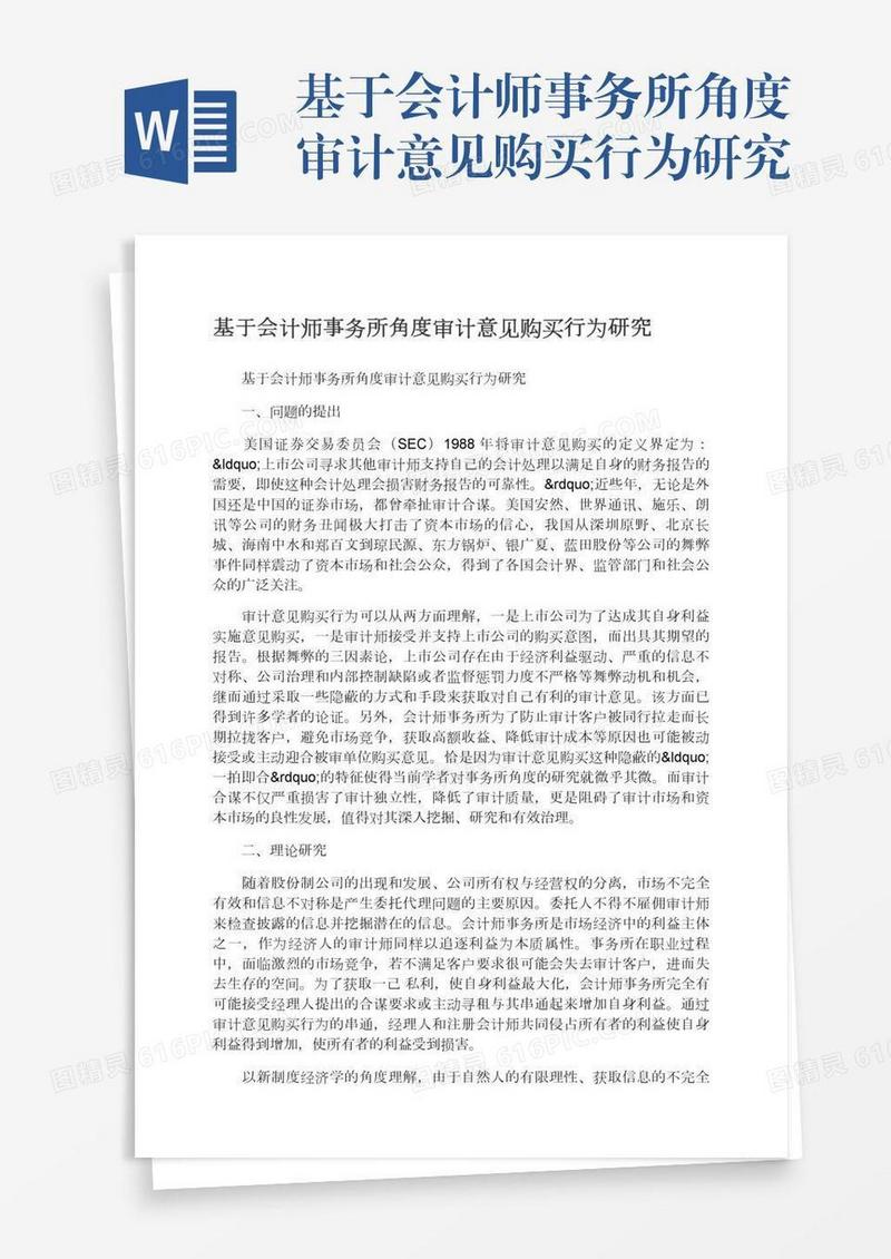基于会计师事务所角度审计意见购买行为研究