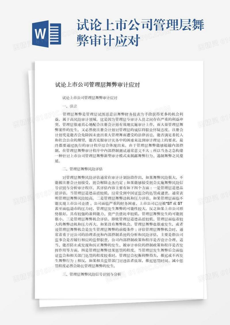 试论上市公司管理层舞弊审计应对