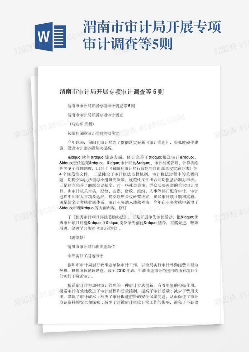 渭南市审计局开展专项审计调查等5则