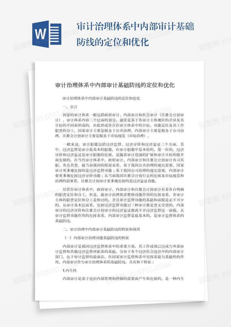 审计治理体系中内部审计基础防线的定位和优化
