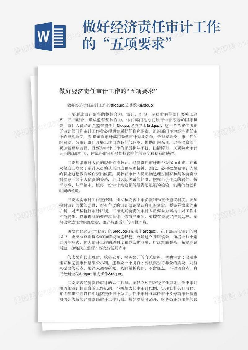 做好经济责任审计工作的“五项要求”