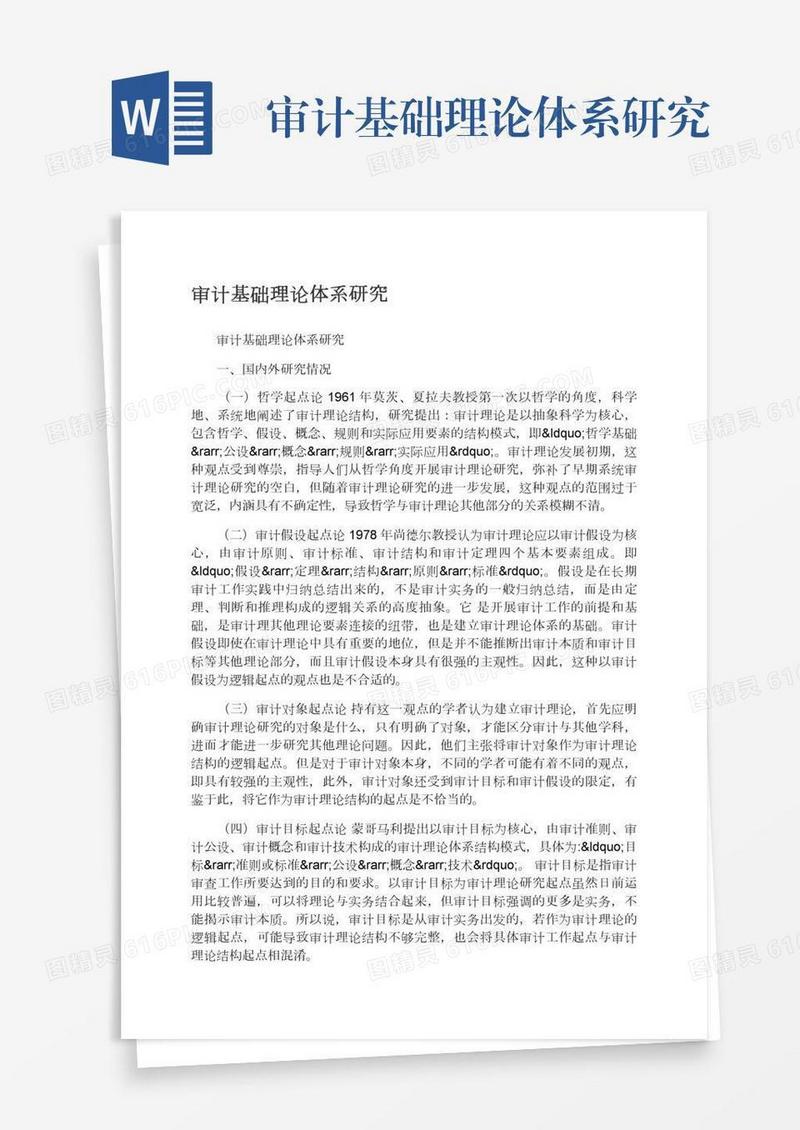 审计基础理论体系研究