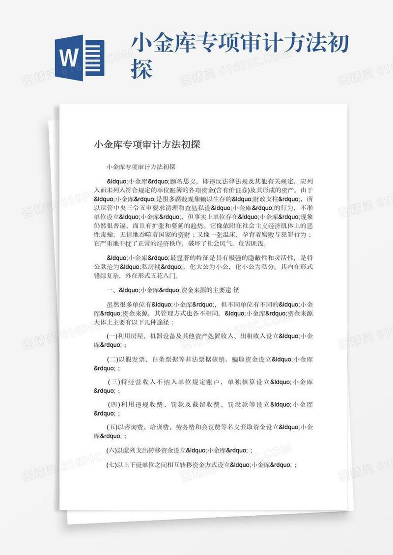 小金库专项审计方法初探
