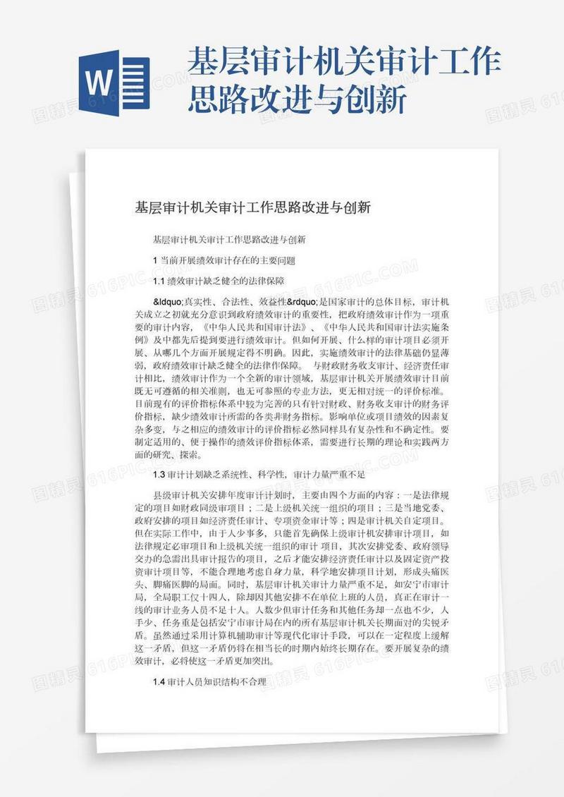 基层审计机关审计工作思路改进与创新