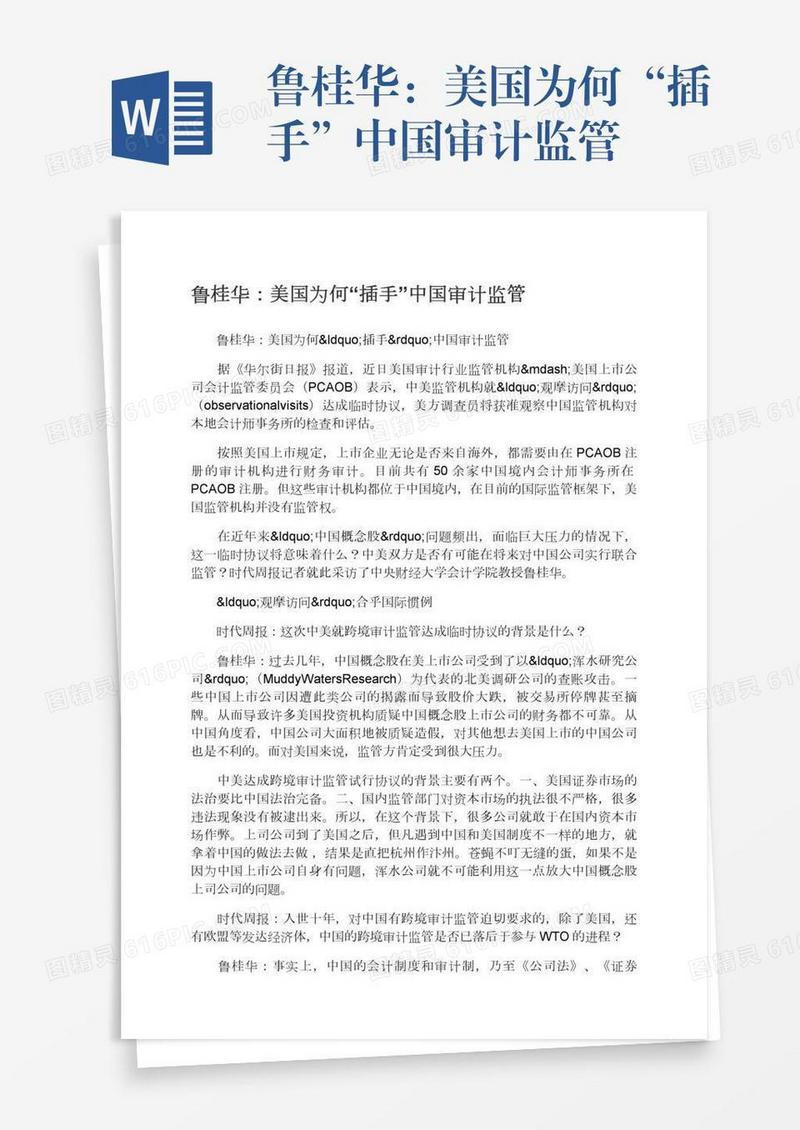 鲁桂华：美国为何“插手”中国审计监管