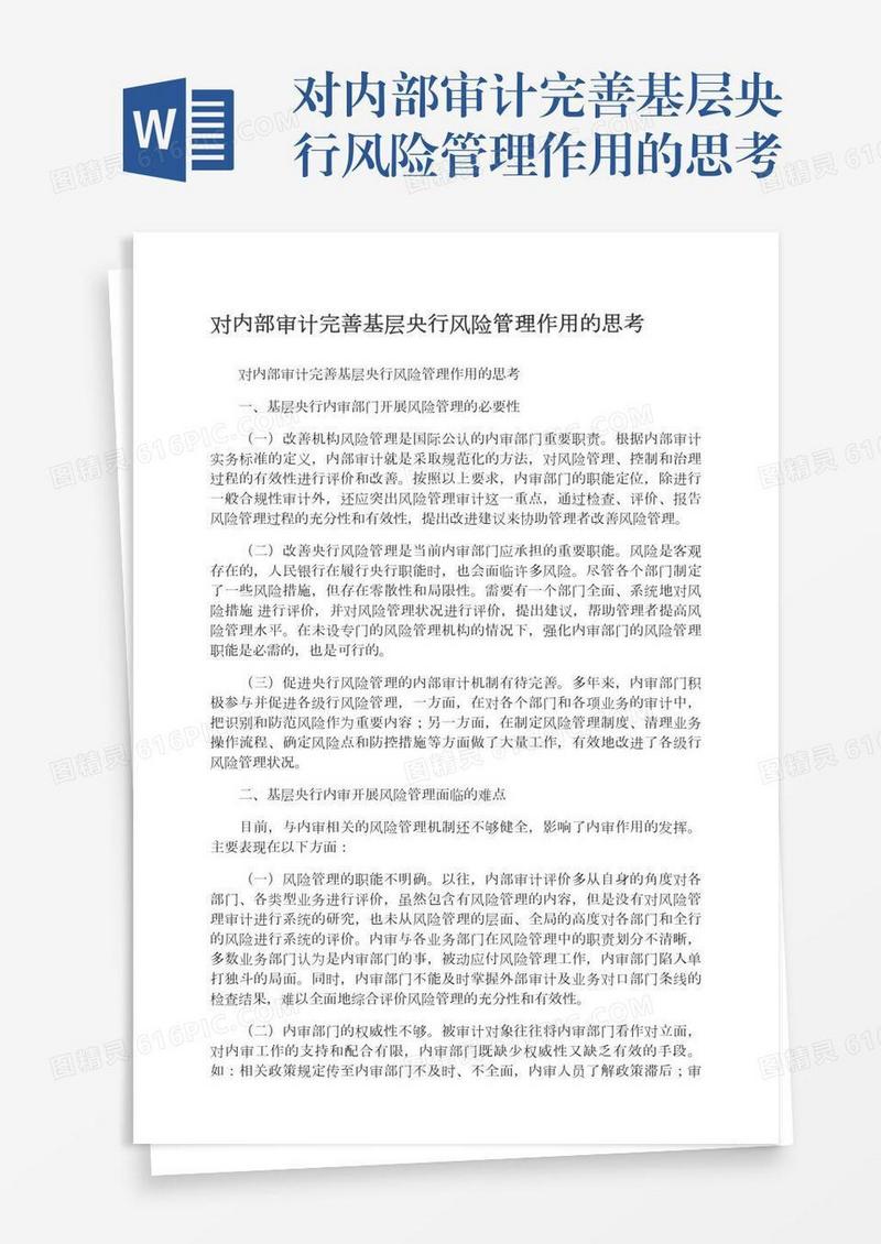 对内部审计完善基层央行风险管理作用的思考