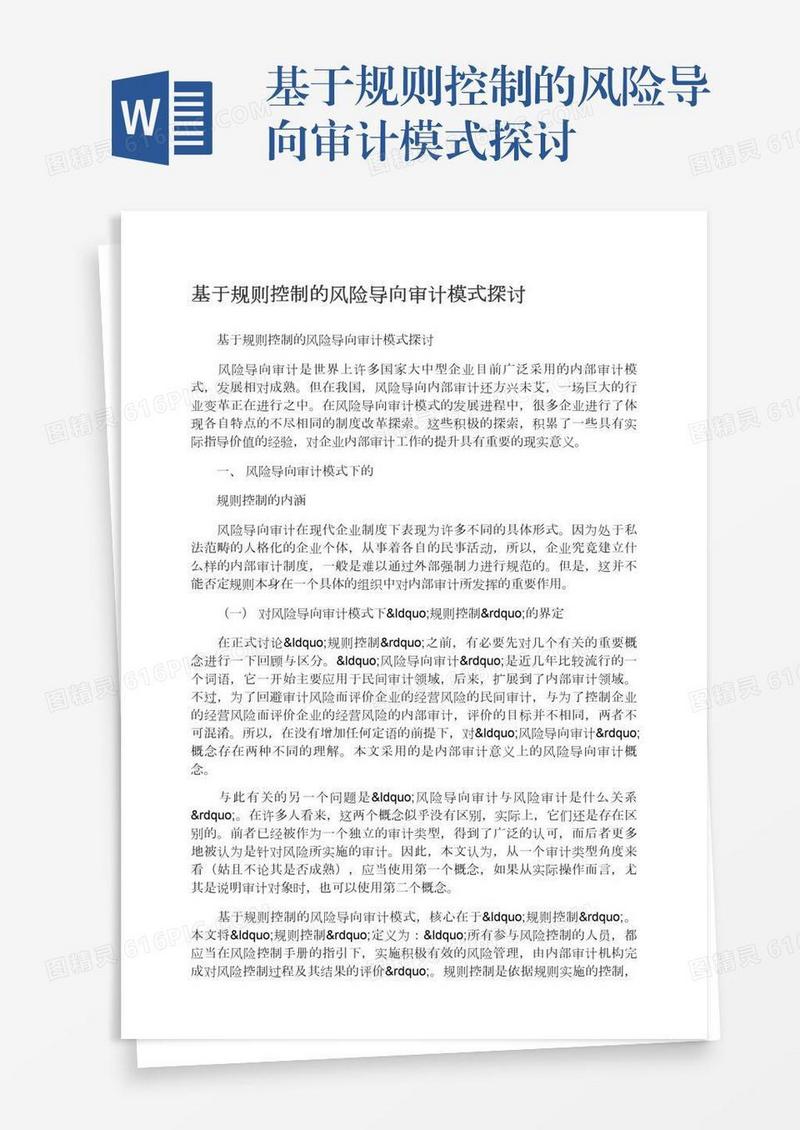 基于规则控制的风险导向审计模式探讨