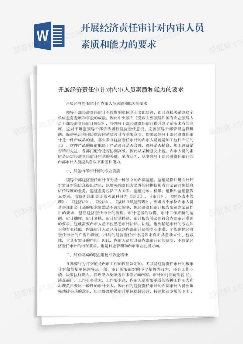 开展经济责任审计对内审人员素质和能力的要求