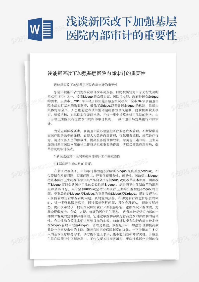 浅谈新医改下加强基层医院内部审计的重要性