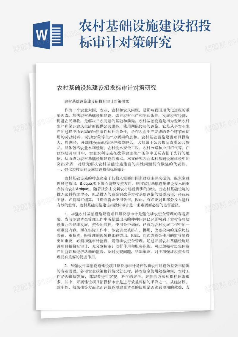 农村基础设施建设招投标审计对策研究