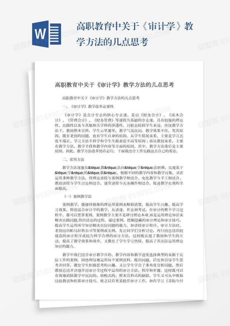 高职教育中关于《审计学》教学方法的几点思考
