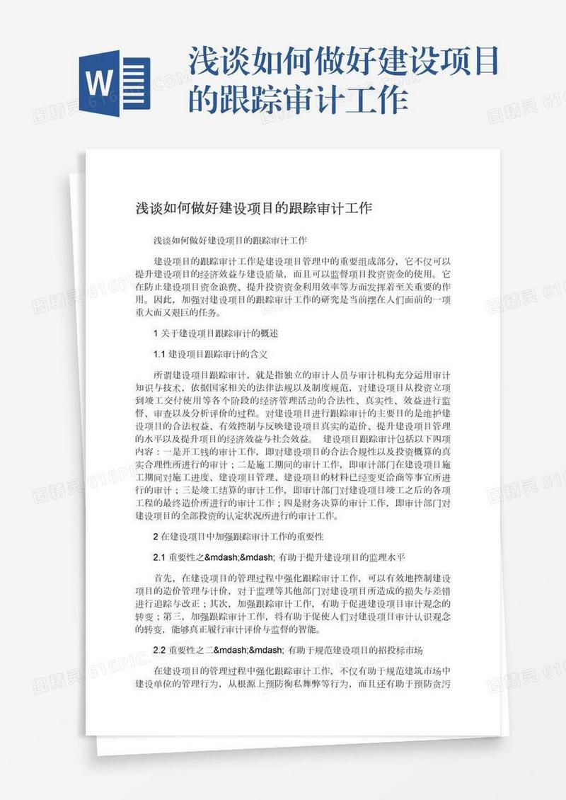 浅谈如何做好建设项目的跟踪审计工作