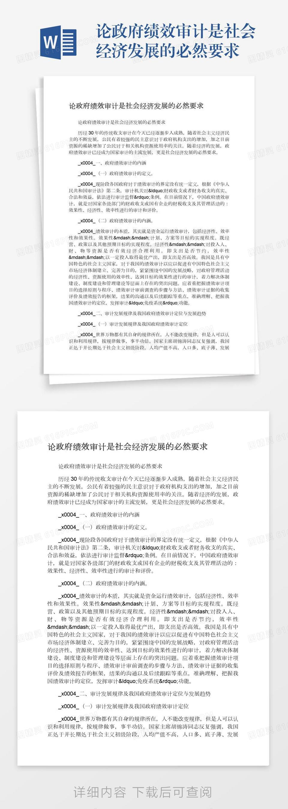 论政府绩效审计是社会经济发展的必然要求