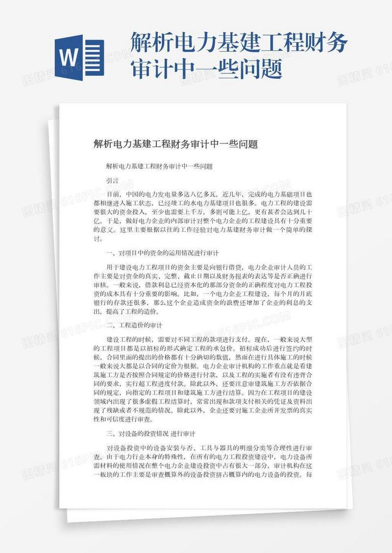 解析电力基建工程财务审计中一些问题