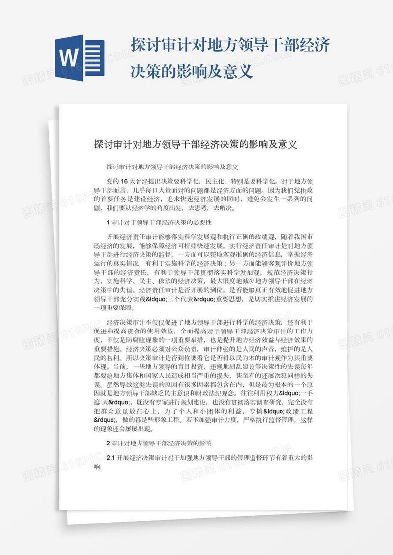 探讨审计对地方领导干部经济决策的影响及意义