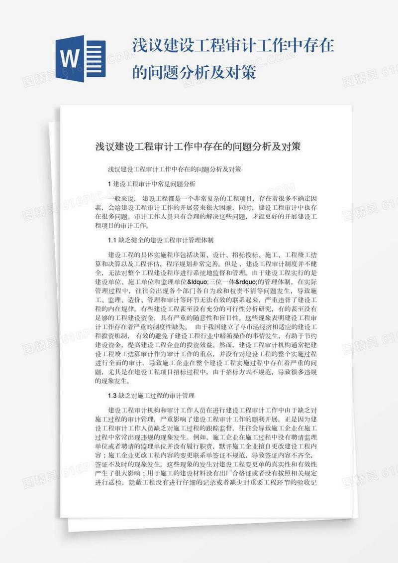浅议建设工程审计工作中存在的问题分析及对策
