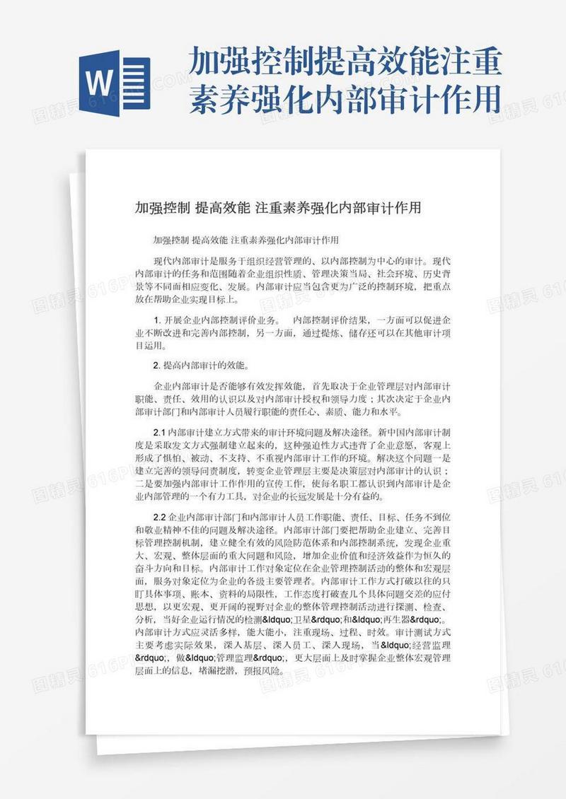 加强控制提高效能注重素养强化内部审计作用
