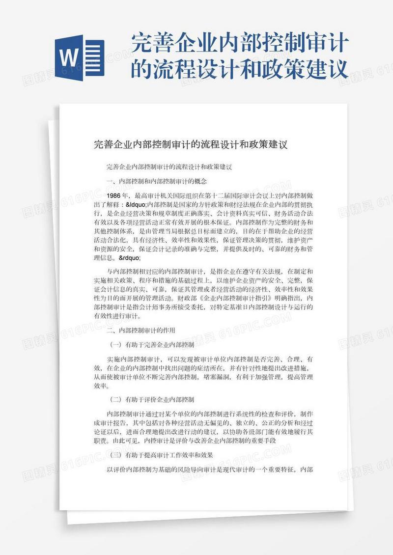 完善企业内部控制审计的流程设计和政策建议