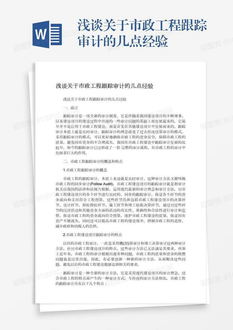 浅谈关于市政工程跟踪审计的几点经验