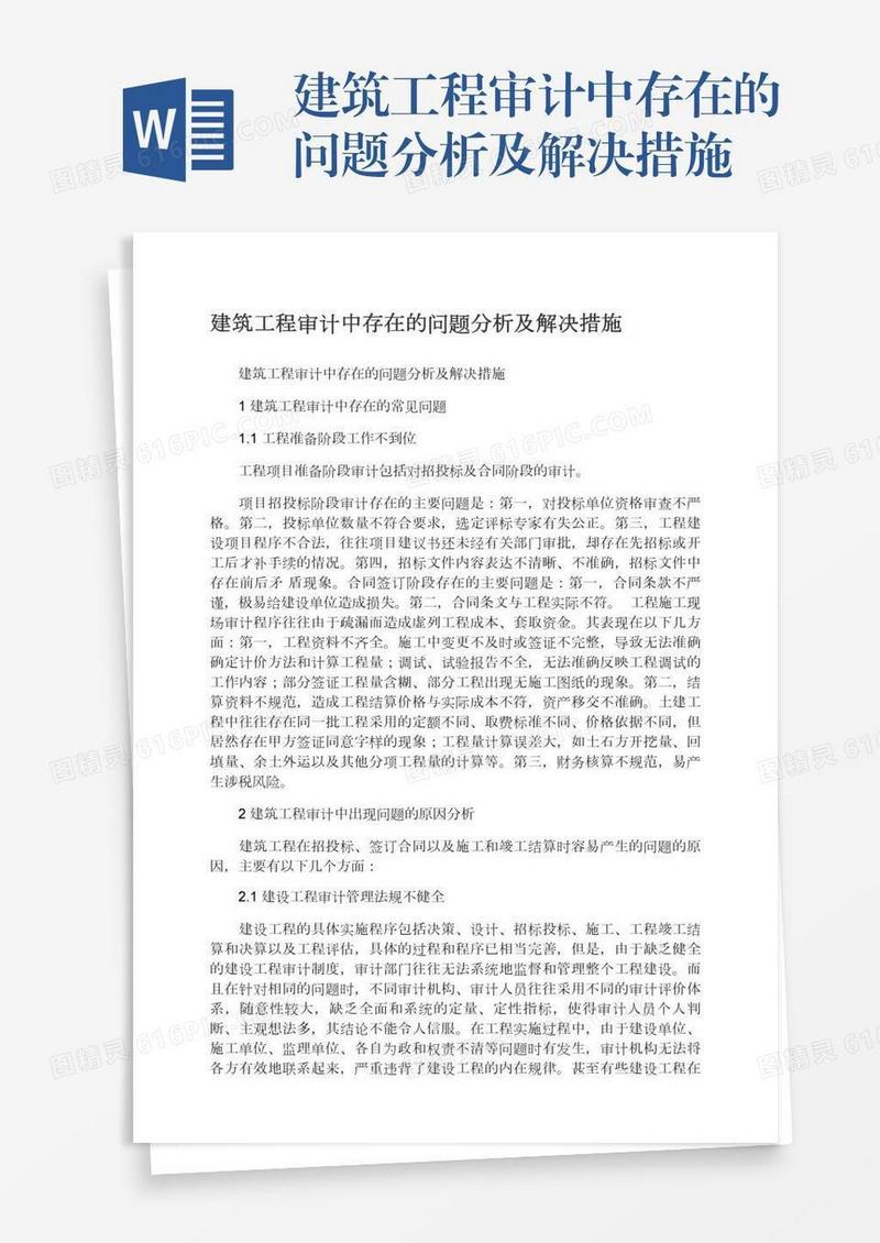 建筑工程审计中存在的问题分析及解决措施