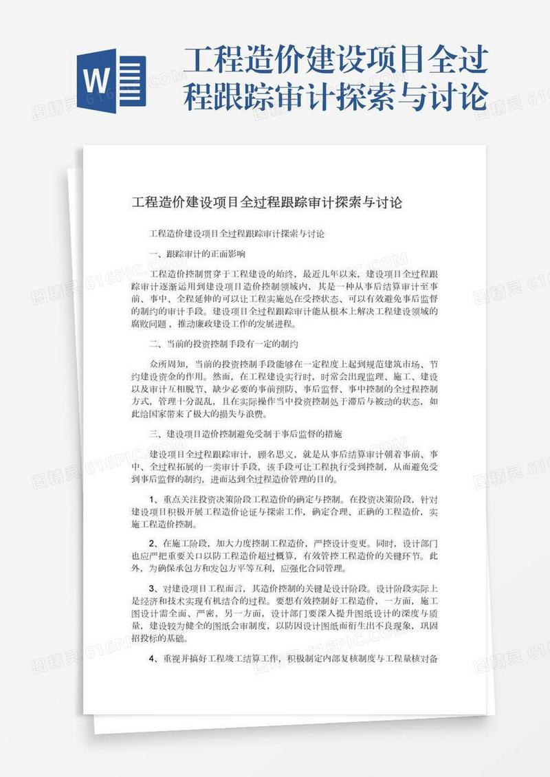 工程造价建设项目全过程跟踪审计探索与讨论