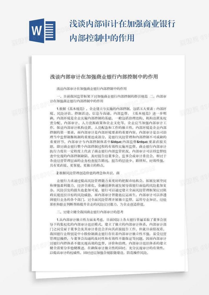 浅谈内部审计在加强商业银行内部控制中的作用