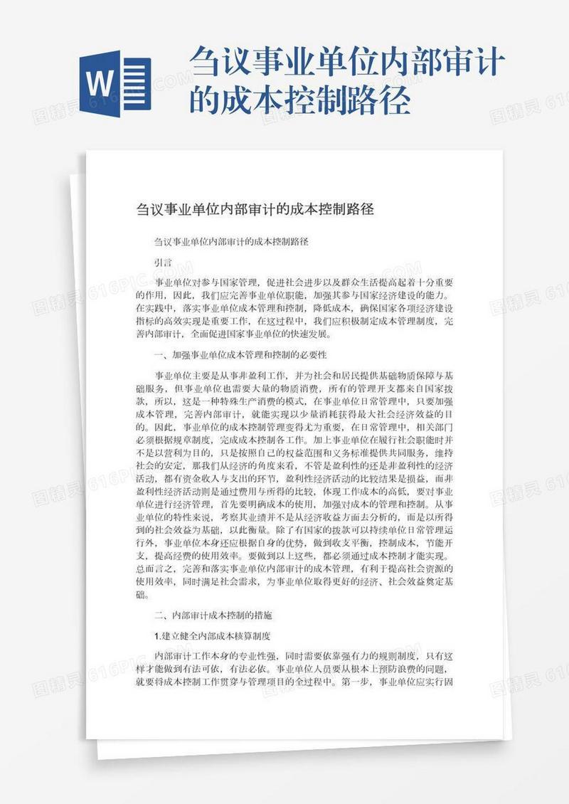 刍议事业单位内部审计的成本控制路径
