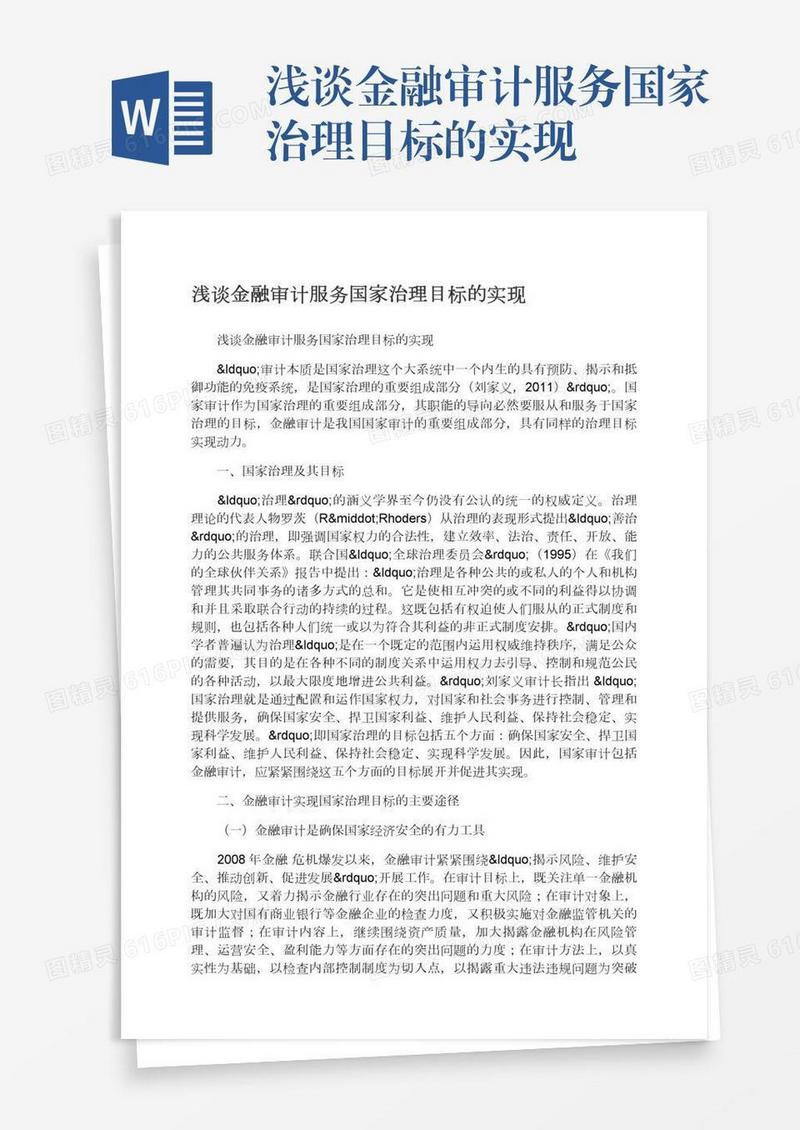 浅谈金融审计服务国家治理目标的实现