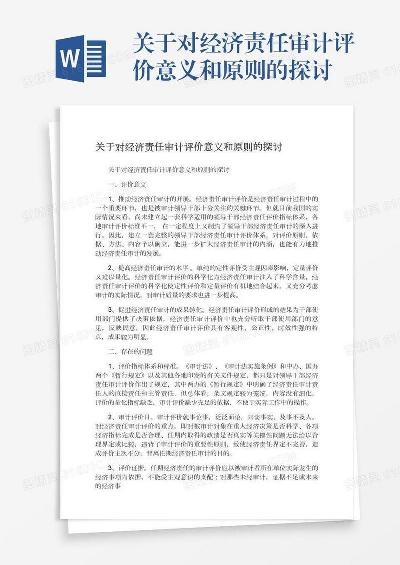 关于对经济责任审计评价意义和原则的探讨