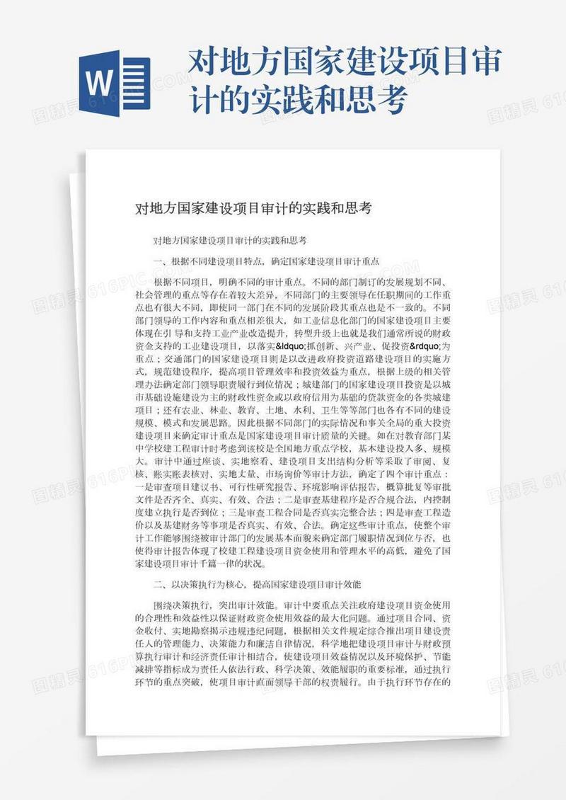 对地方国家建设项目审计的实践和思考