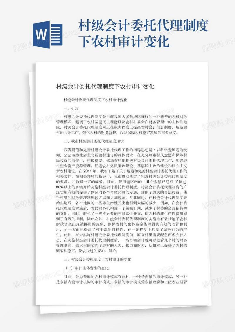 村级会计委托代理制度下农村审计变化