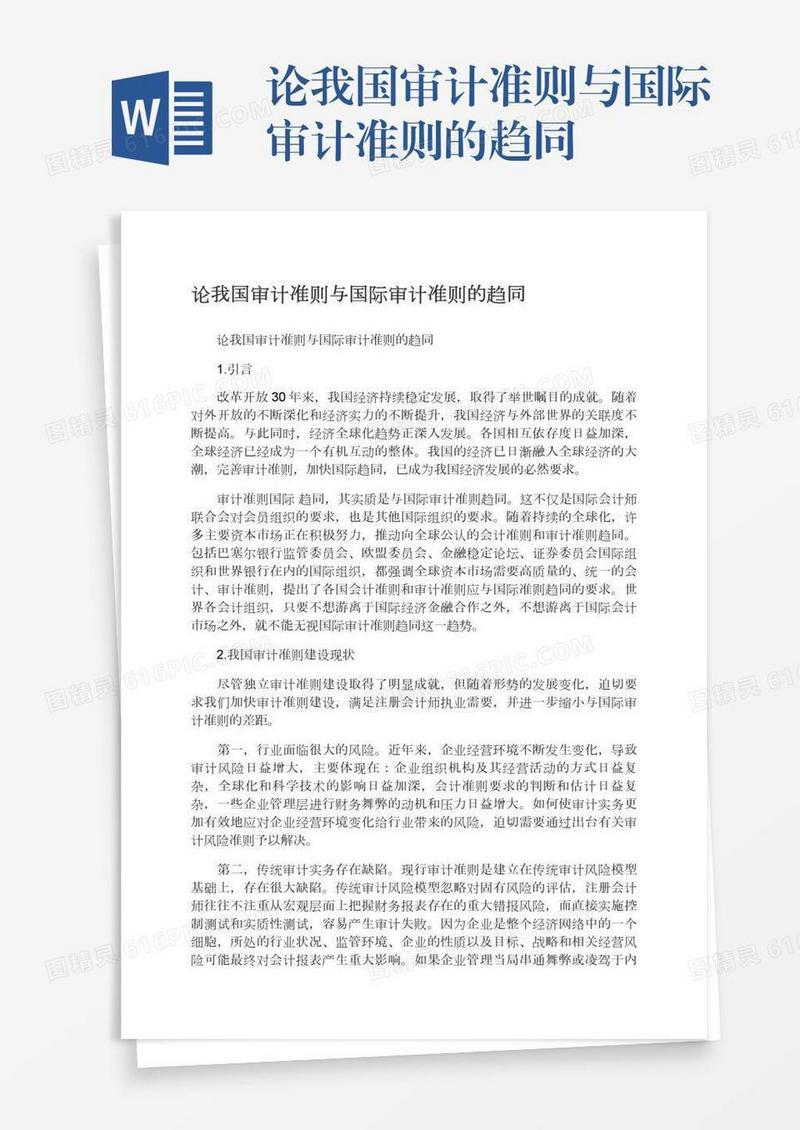 论我国审计准则与国际审计准则的趋同