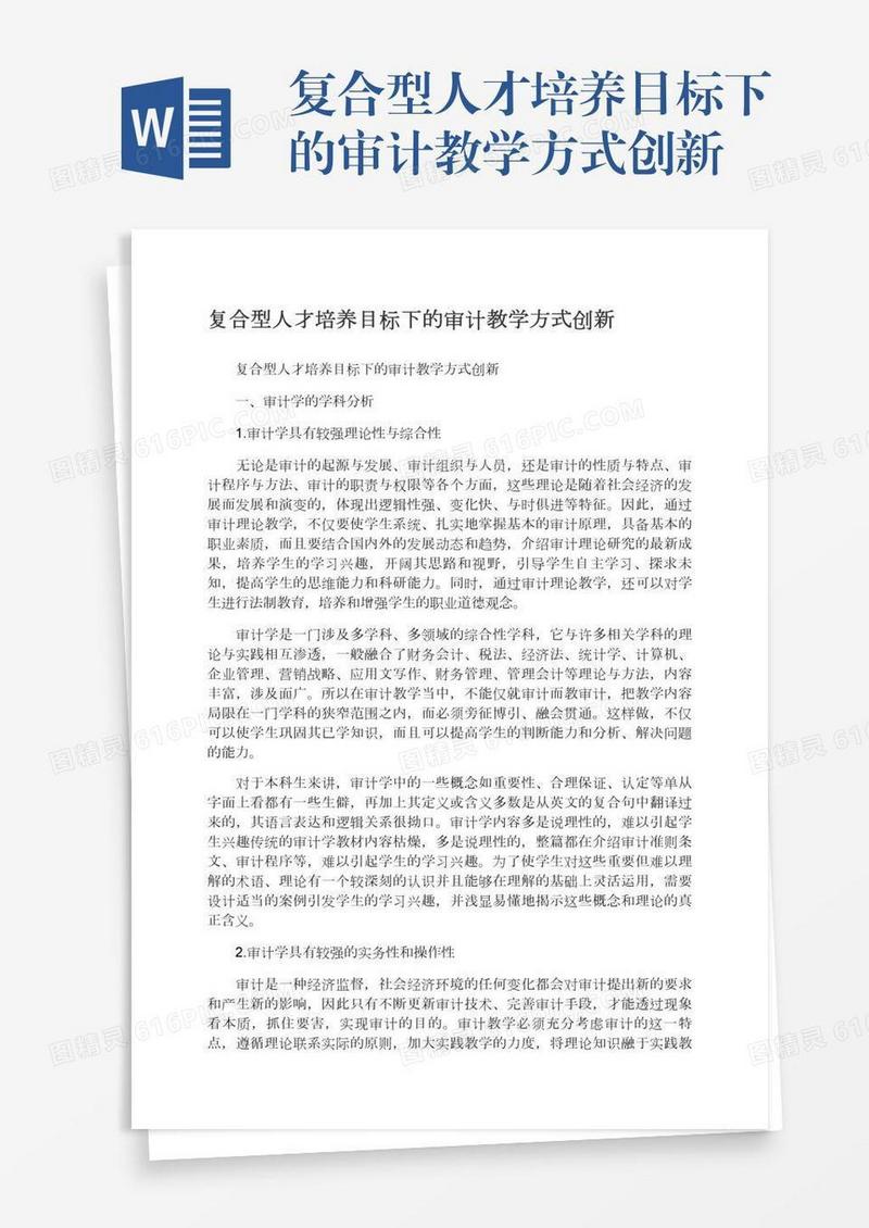 复合型人才培养目标下的审计教学方式创新