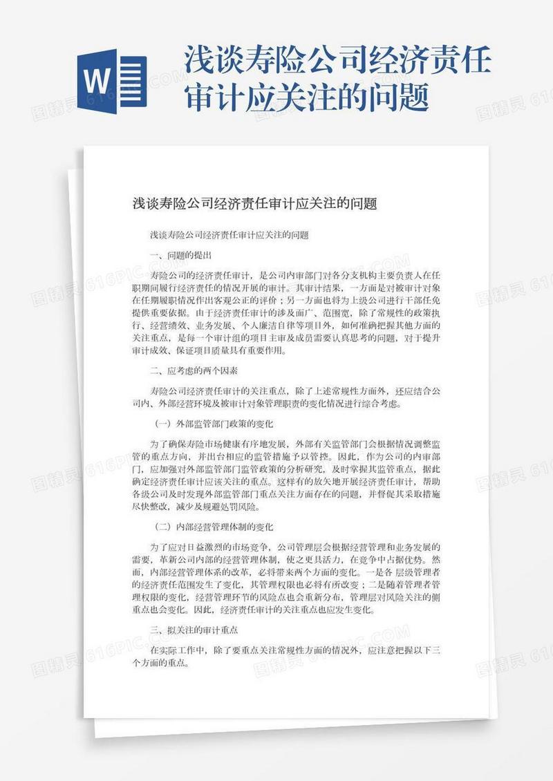 浅谈寿险公司经济责任审计应关注的问题