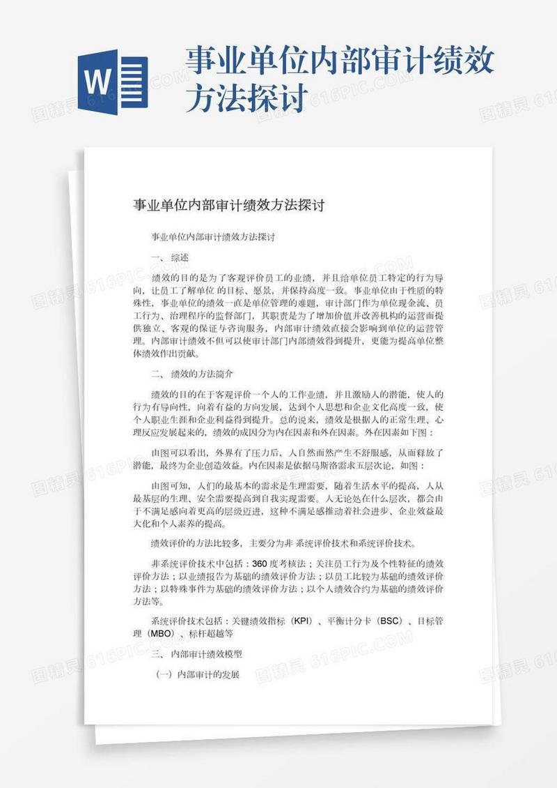事业单位内部审计绩效方法探讨