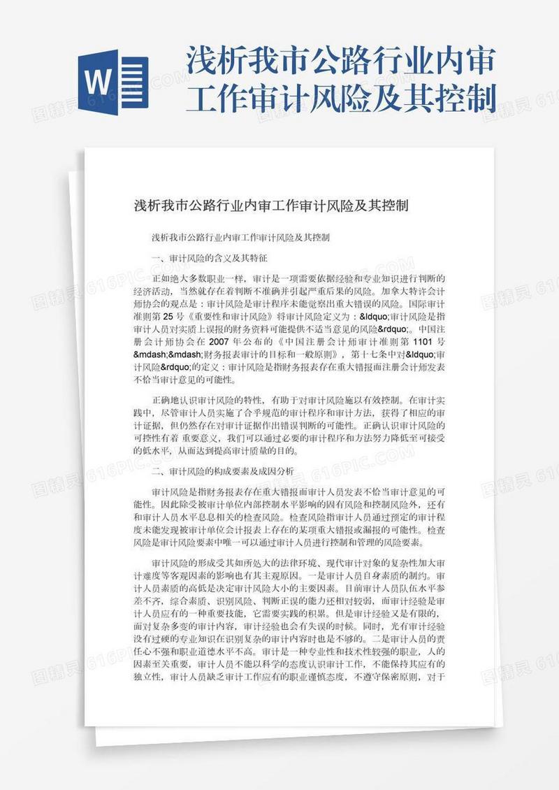 浅析我市公路行业内审工作审计风险及其控制