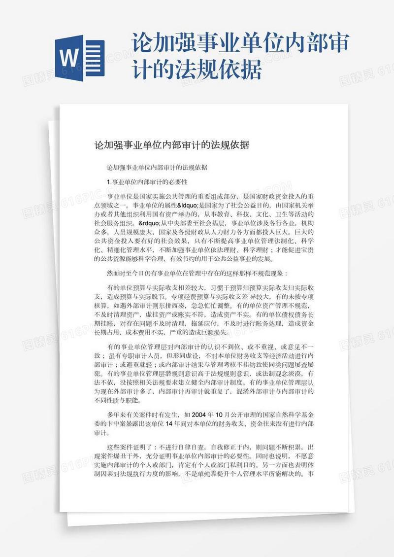 论加强事业单位内部审计的法规依据