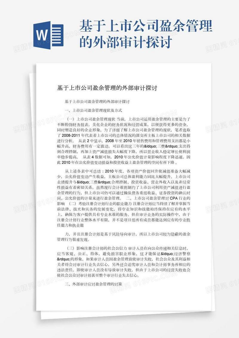基于上市公司盈余管理的外部审计探讨