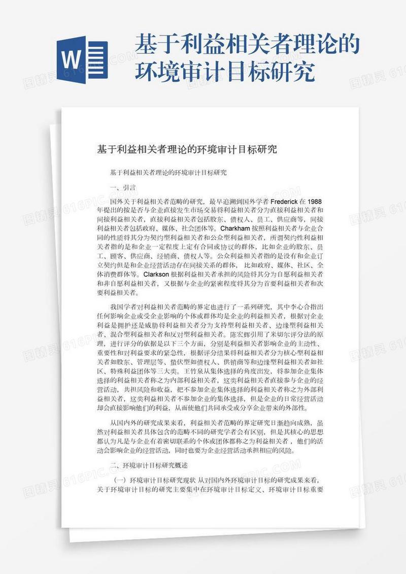 基于利益相关者理论的环境审计目标研究