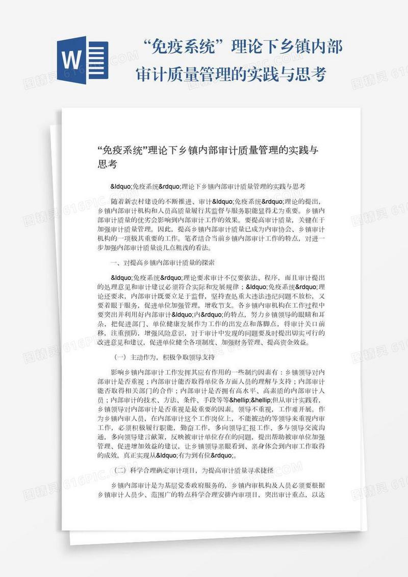 “免疫系统”理论下乡镇内部审计质量管理的实践与思考