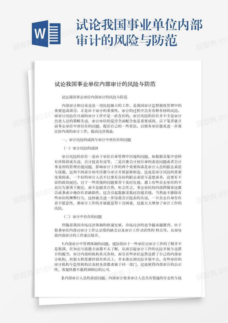 试论我国事业单位内部审计的风险与防范