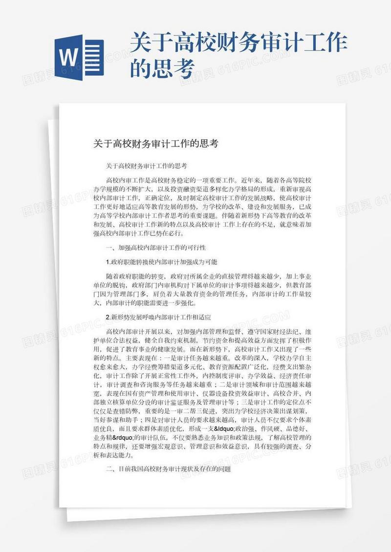 关于高校财务审计工作的思考