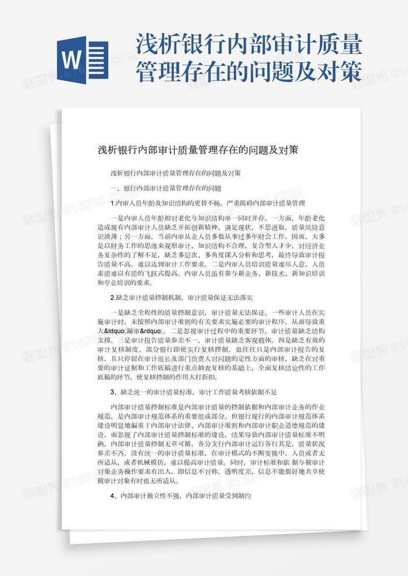 浅析银行内部审计质量管理存在的问题及对策