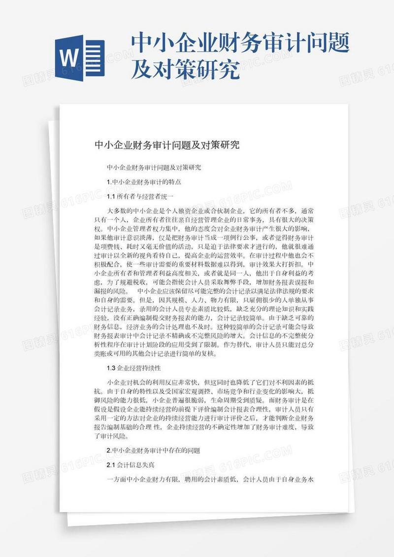中小企业财务审计问题及对策研究